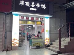-灌顶姜母鸭(思明南路店)