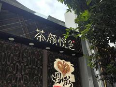 -茶颜悦色(花园道店)