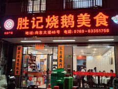 -胜记烧鹅美食