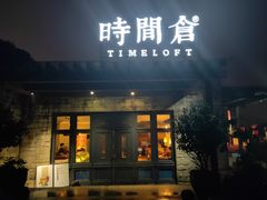 门面-时间仓(月湖公园店)