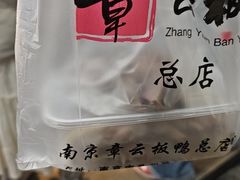 -章云板鸭(总店)