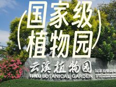 -云溪植物园