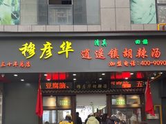 -穆彦华逍遥镇胡辣汤(岗坡路店)