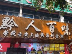 -黔人百味.贵州菜