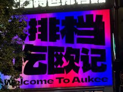 -欧记大排档·景德菜(上海首店)