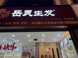 点击看大图 -岳灵生发养发馆