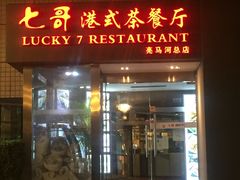 门面-七哥港式茶餐厅(亮马桥总店)