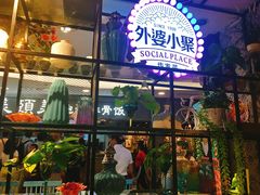 门面-外婆小聚茶餐厅·生日·团建(市民中心店)