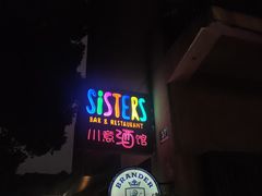 -SISTERS BAR RESTAURANT川意酒馆(嘉善老市H楼店)
