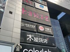 -新荟城(望京店)