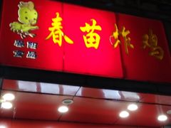 -春苗炸鸡