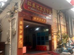 -红星光发煲仔饭(大石街店)