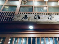 -酒窝夜酌居酒屋(中海水岸馨都店)