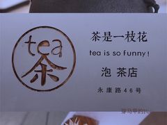 -茶是一枝花泡茶店