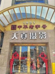 -天真摄影(中山路店)