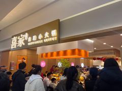 -喜家自助小火锅(乐客城店)