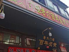 门面-六爷门框百年卤煮