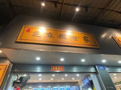 -芝麻糊世家(西华店)