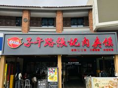 -子午路张记肉夹馍(兵马俑店)