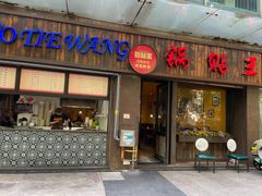 -锅贴王小吃(南大街店)