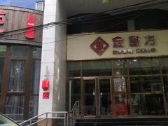 -金百万烤鸭店(马甸店)