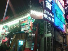 门面-京味小馆老北京炸酱面
