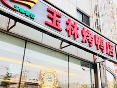 -玉林烤鸭店(定福庄店)