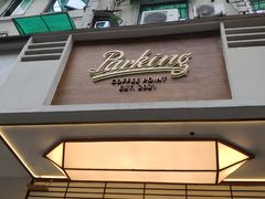 -Parking Coffee(孩儿巷店)