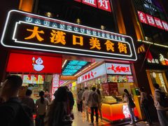 -一代烤翅王(大汉口店)