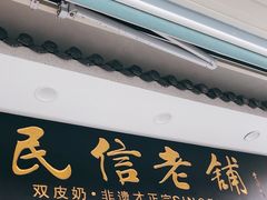 -民信老铺(双皮奶博物馆店)
