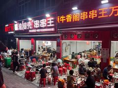 -渝脑壳串串王(万达直营店)