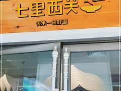 门面-七里西关中式简餐(苏州中心店)