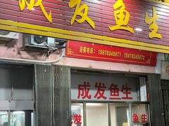 -成发鱼生
