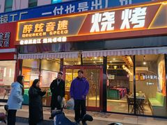 -醉炫音速烧烤·干煸菜(沙河总店)