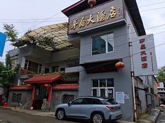 -茅屋大酒店