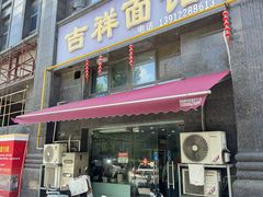 -吉祥面馆(孩儿巷北路店)