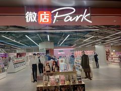 -微店Park(上海静安大悦城店)