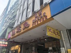 -鸿运兔·手撕烤兔(天府广场店)