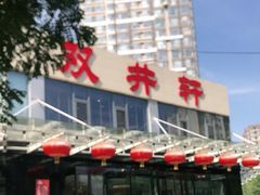 -双井轩(双井店)