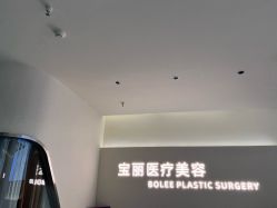 -重庆宝丽医疗美容