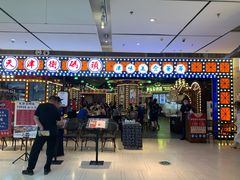 -天津卫码头(南开大悦城店)