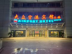 -上海大众空港宾馆