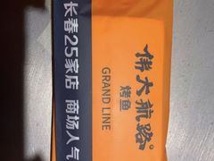 -伟大航路烤鱼(迅驰广场店)