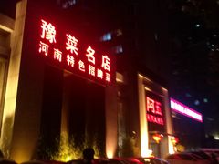 门面-阿五黄河大鲤鱼(英协路店)