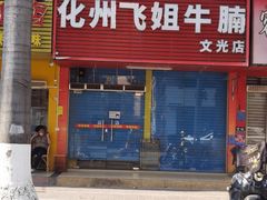-水东兴记鸭粥店(茂名店)