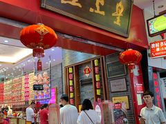 门面-皇上皇(北京路店)