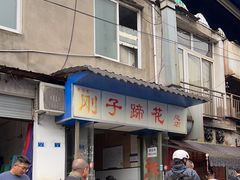 -刚子蹄花(总店)