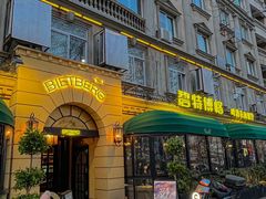 -碧特博格啤酒花园餐厅(芜湖路店)