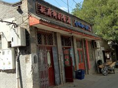 -赵府街副食店