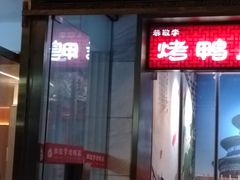 -恭敬李·烤鸭(天坛北门店)